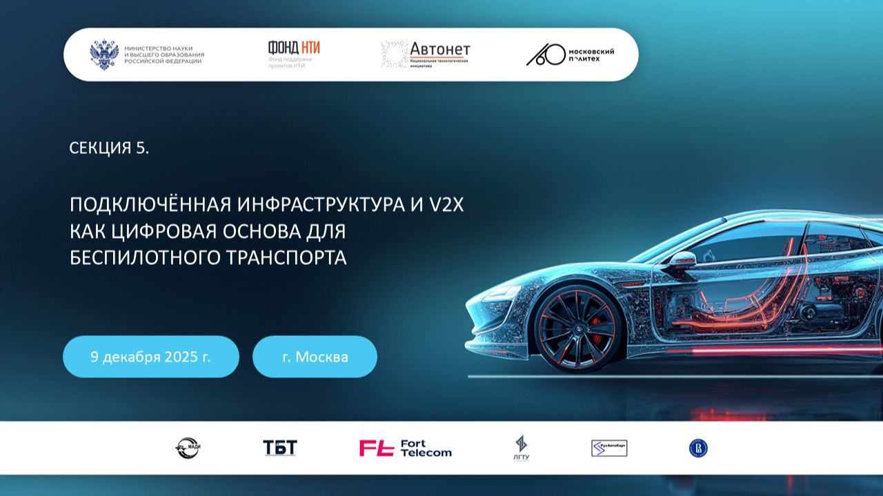 Подключённая инфраструктура и V2x как цифровая основа для беспилотного транспорта