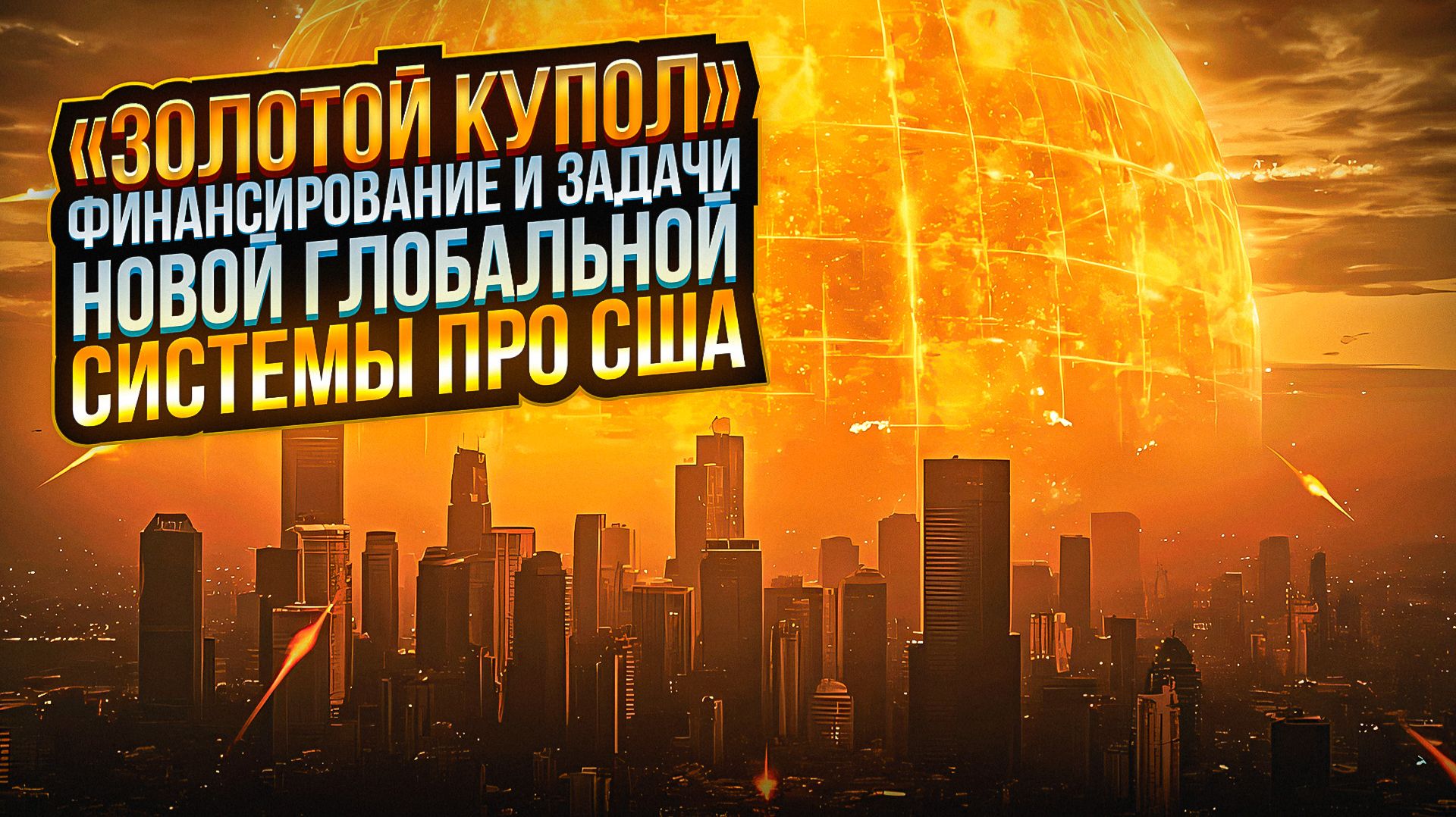 «Золотой купол». Финансирование и задачи новой глобальной системы ПРО США