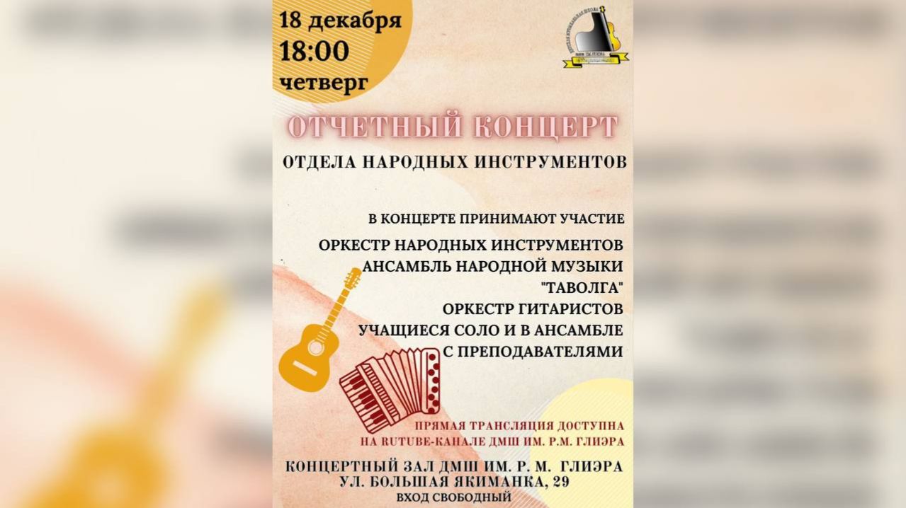 Отчётный концерт народного отдела. ДМШ им. Р.М. Глиэра (Москва) 18.12.2025