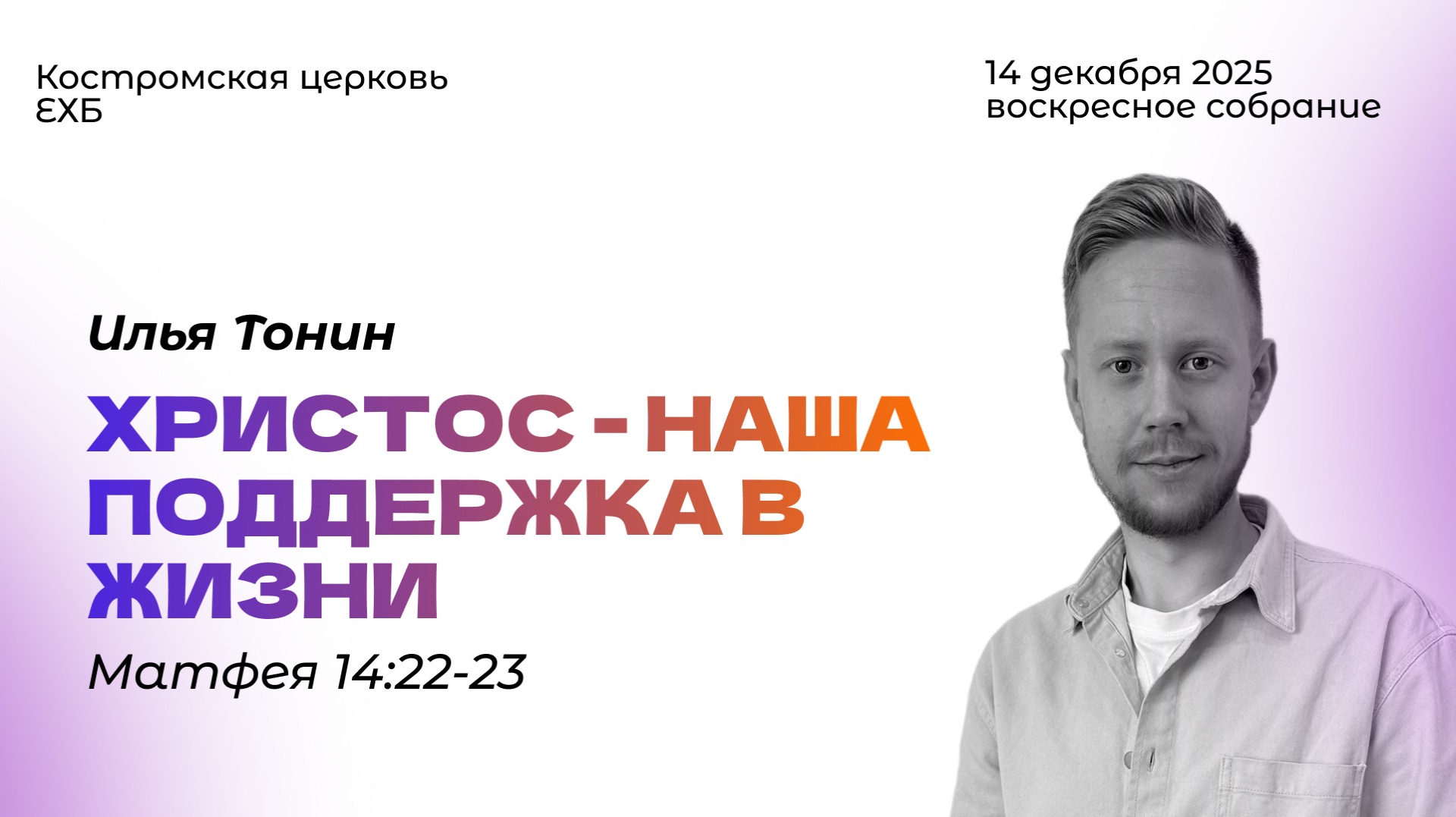 Воскресное богослужение|14.12.25