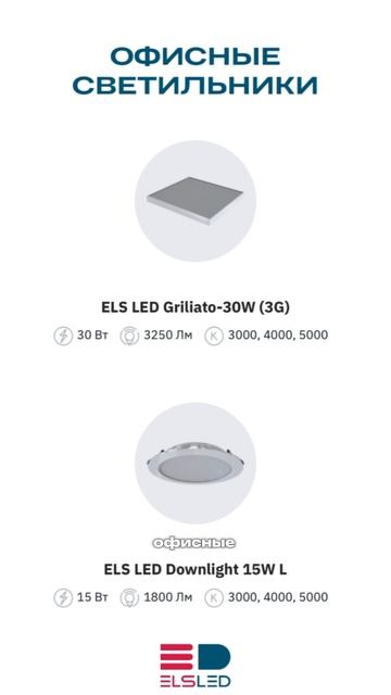 💡 ELS LED — свет под любой запрос