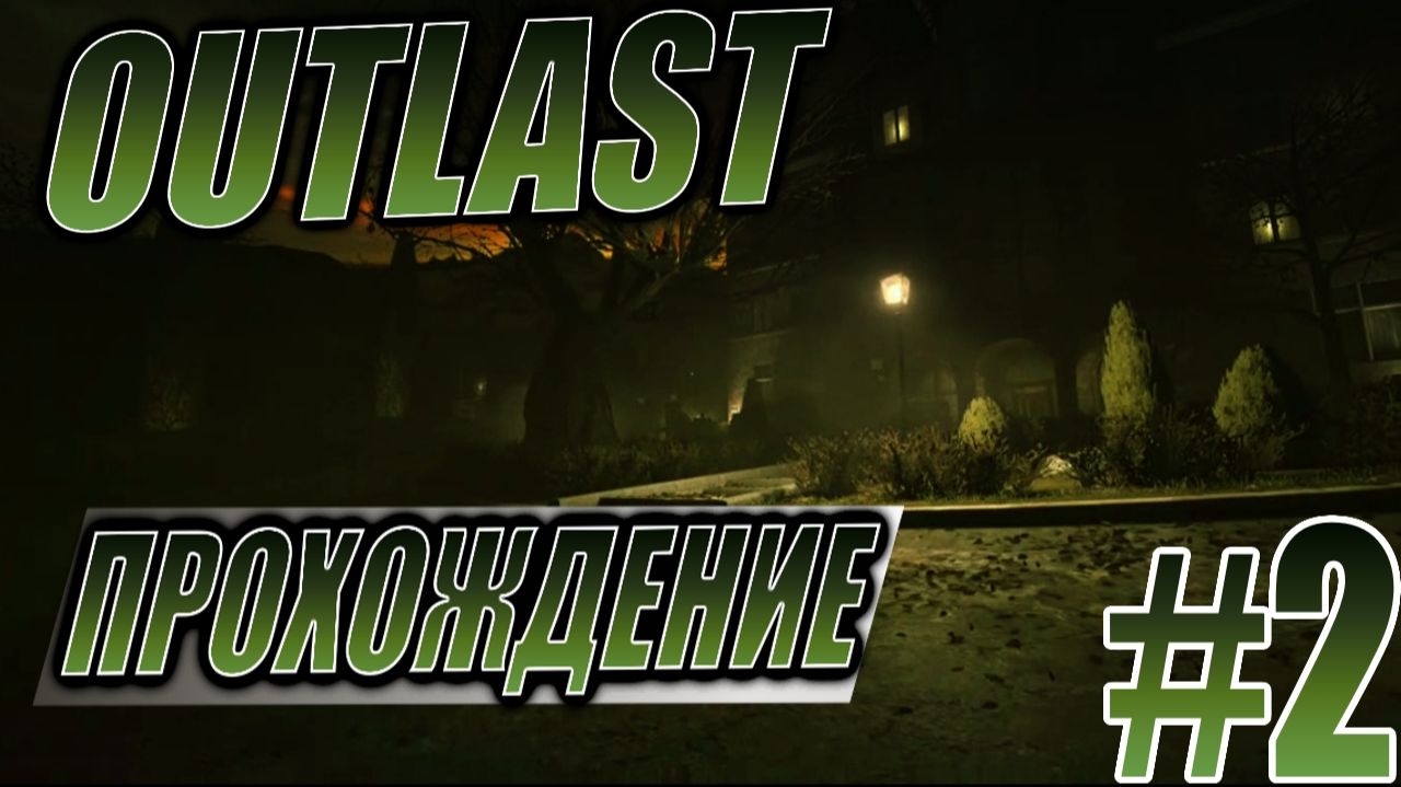 Outlast прохождение