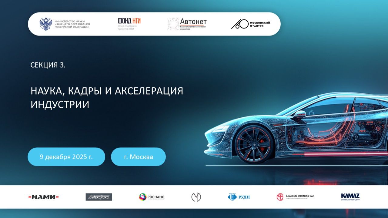 Наука, кадры и акселерация индустрии умного транспорта
