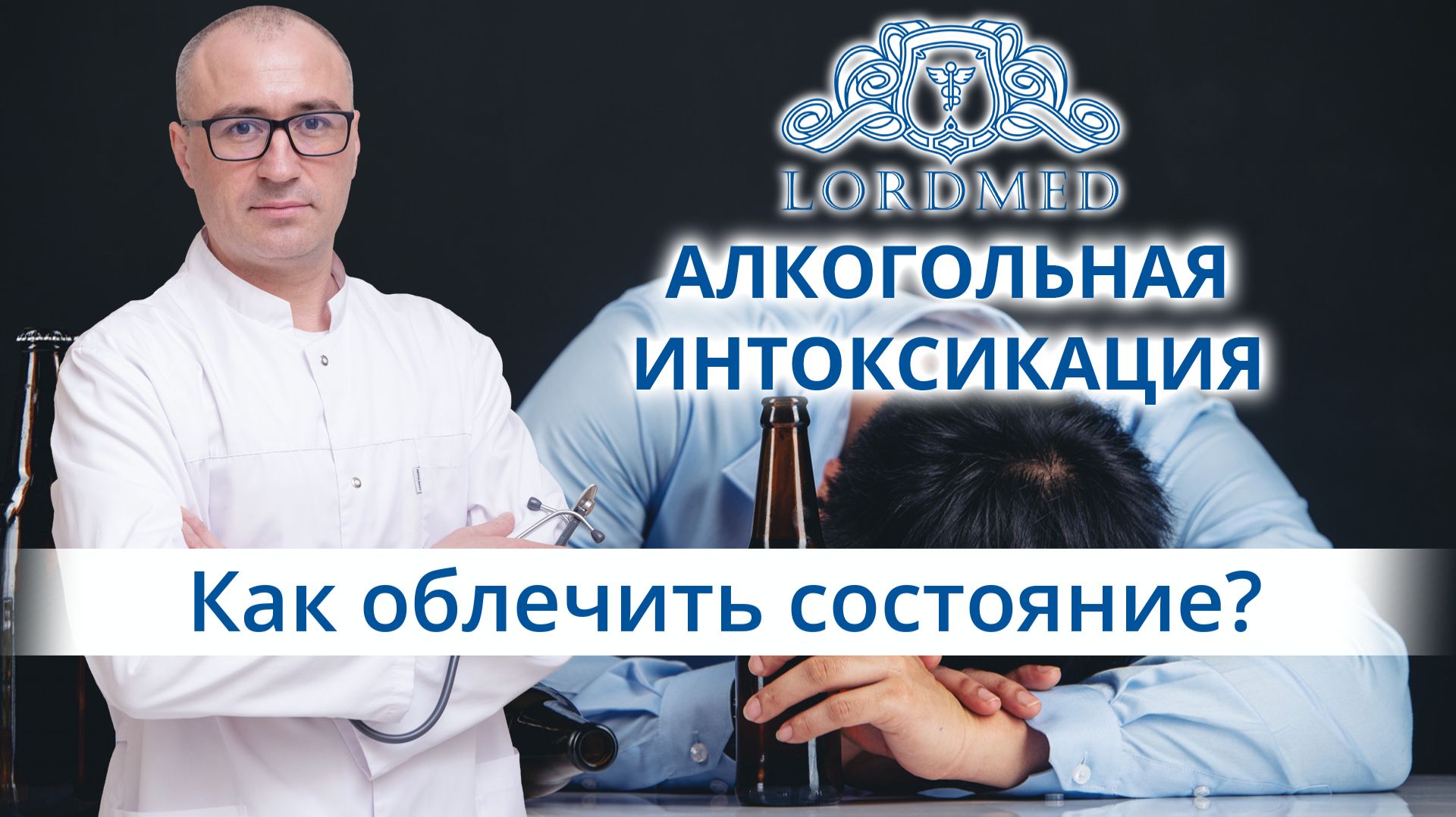 🥴 Как снять симптомы алкогольной интоксикации и облегчить похмелье?