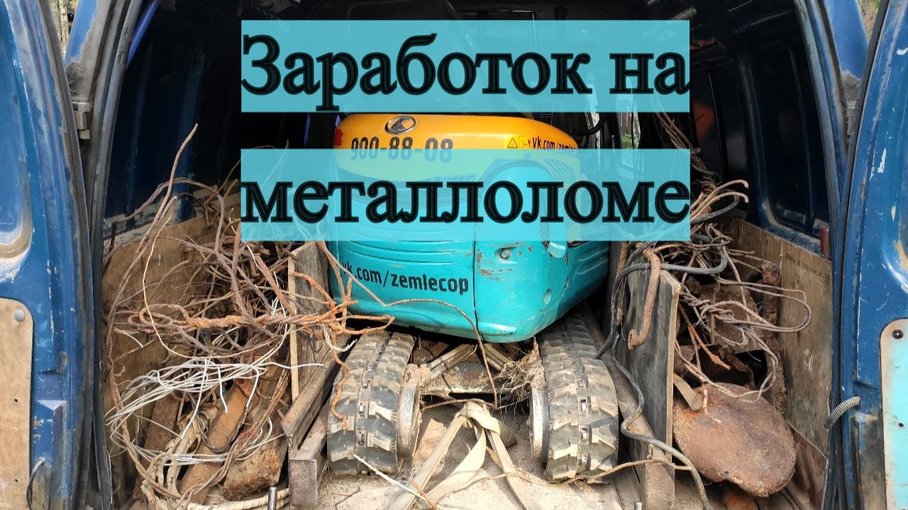 Заработок на металлоломе 2025