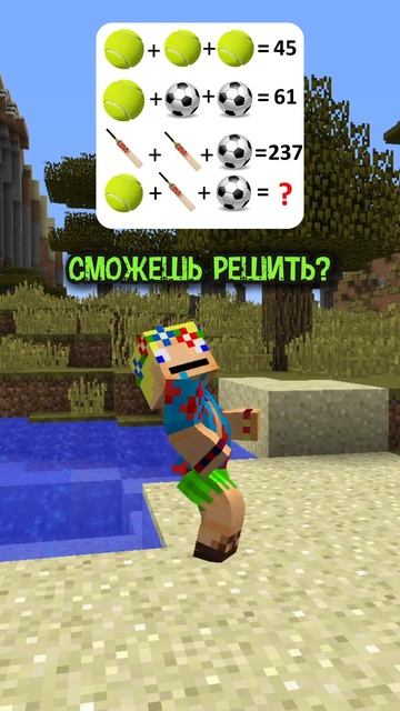 Сможешь решить? #майнкрафт #minecraft