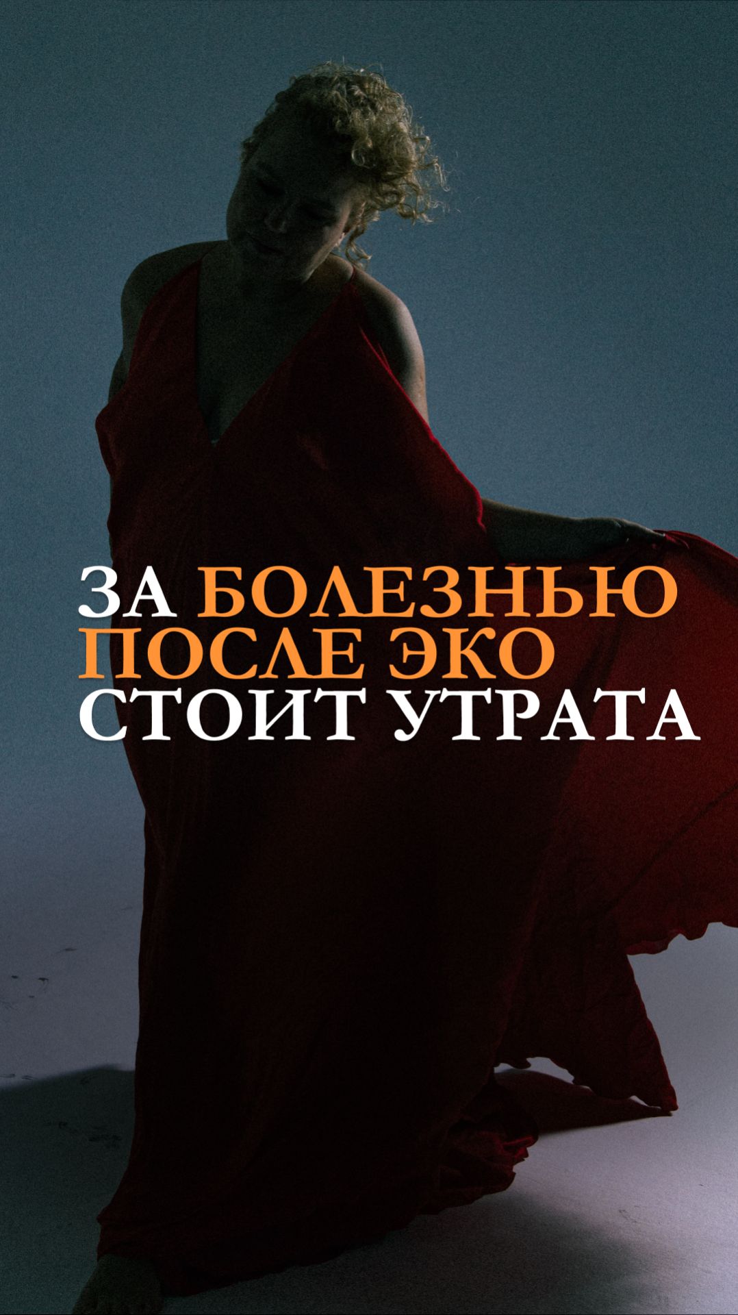 За болезнью после ЭКО стоит утрата