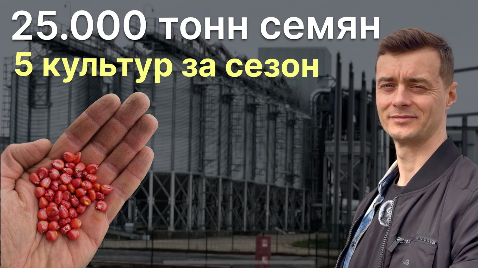 Как производятся семена Росагротрейд? Обзор семенного завода