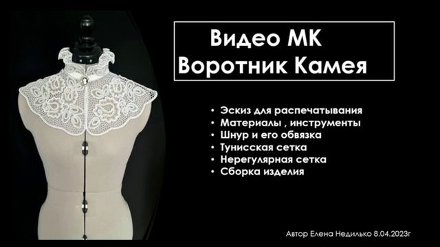 Кружевной воротничок