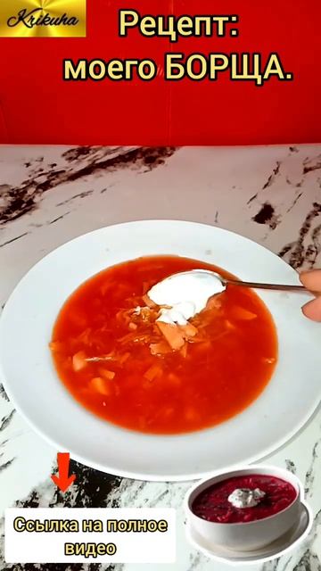 как готовить борщик,ссылка под видео