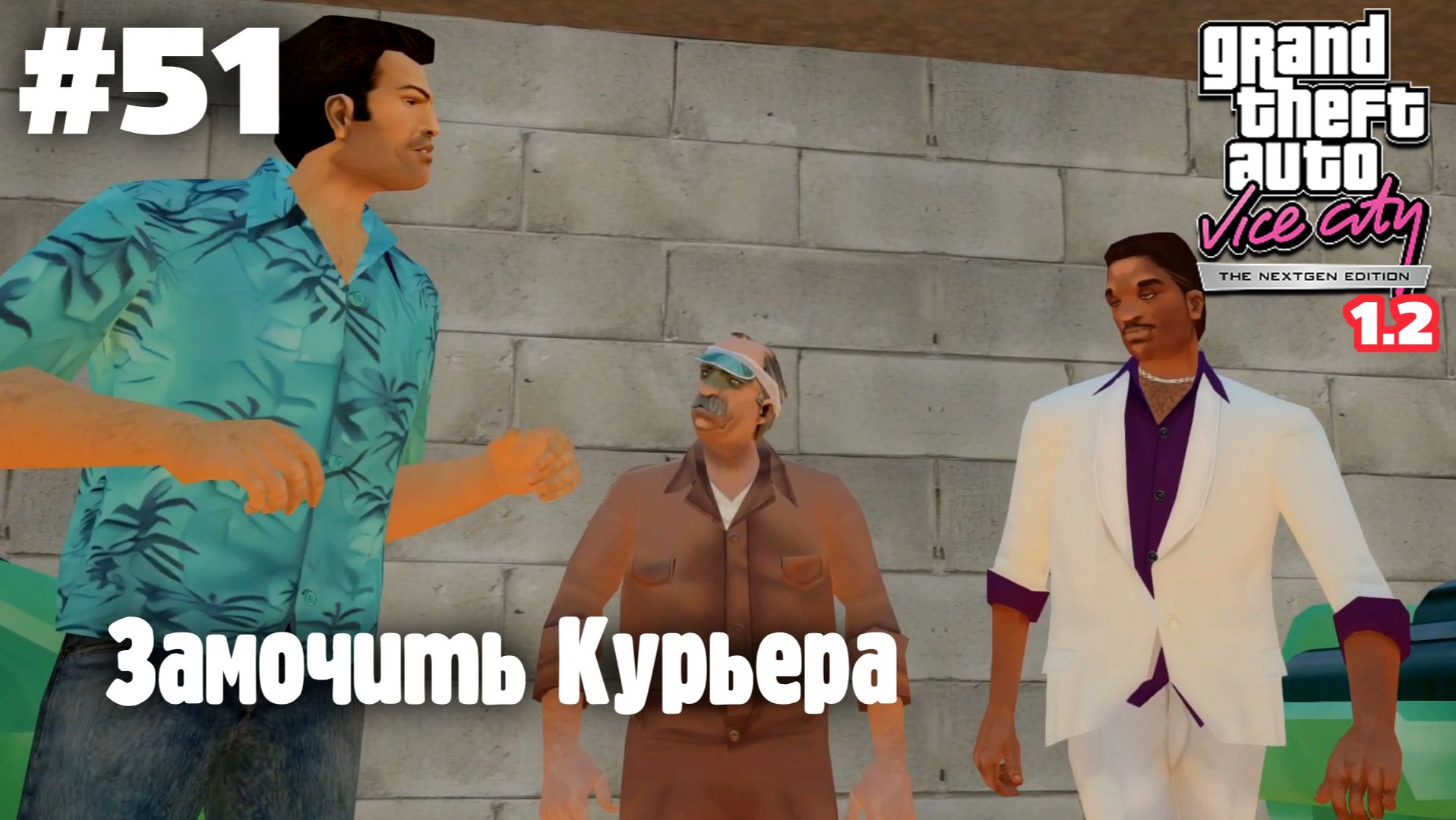 GTA: Vice City (NextGen Edition) V 1.2 / Замочить Курьера #51