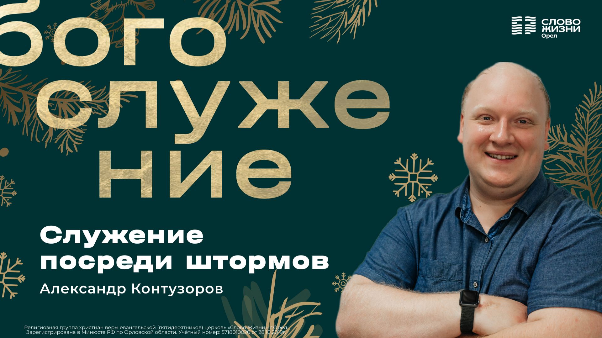 Александр Контузоров / Служение посреди штормов / 14.12.2025