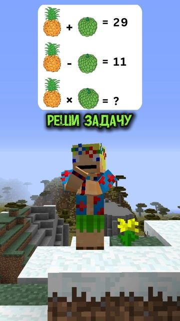 Реши задачку #minecraft #майнкрафт