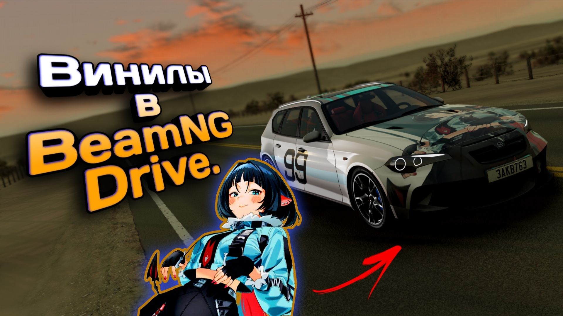 Гайд как сделать вин7ил в BeamNG.drive