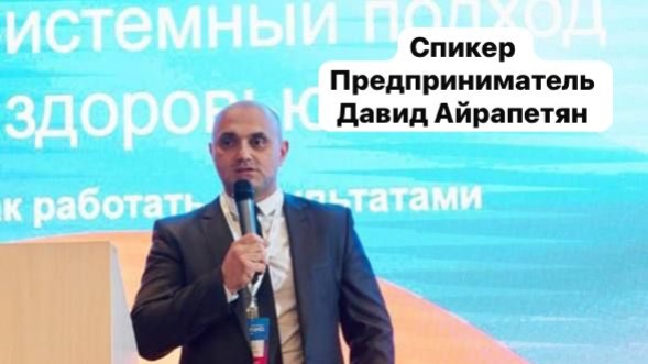 Бизнес возможности с бизнесменом Давидом Айрапетян.