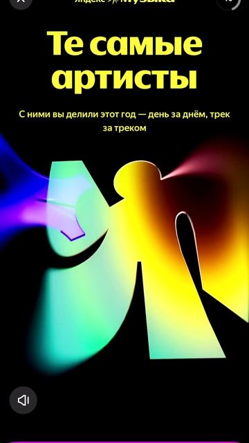 Итоги года 2025 в приложении ЯндексМузыка