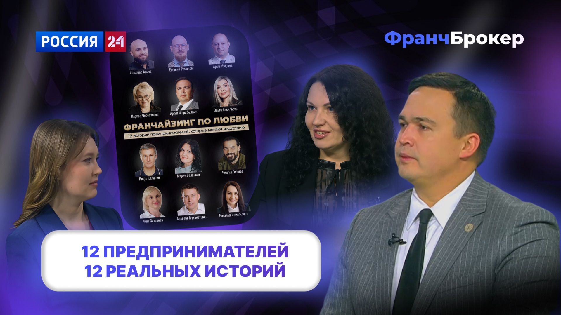 Франч Брокер Franch Broker | Артур Шарифуллин - «Франчайзинг по любви»