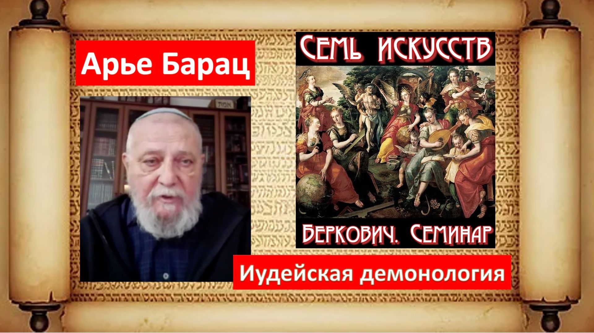 Доклад Арье Бараца «