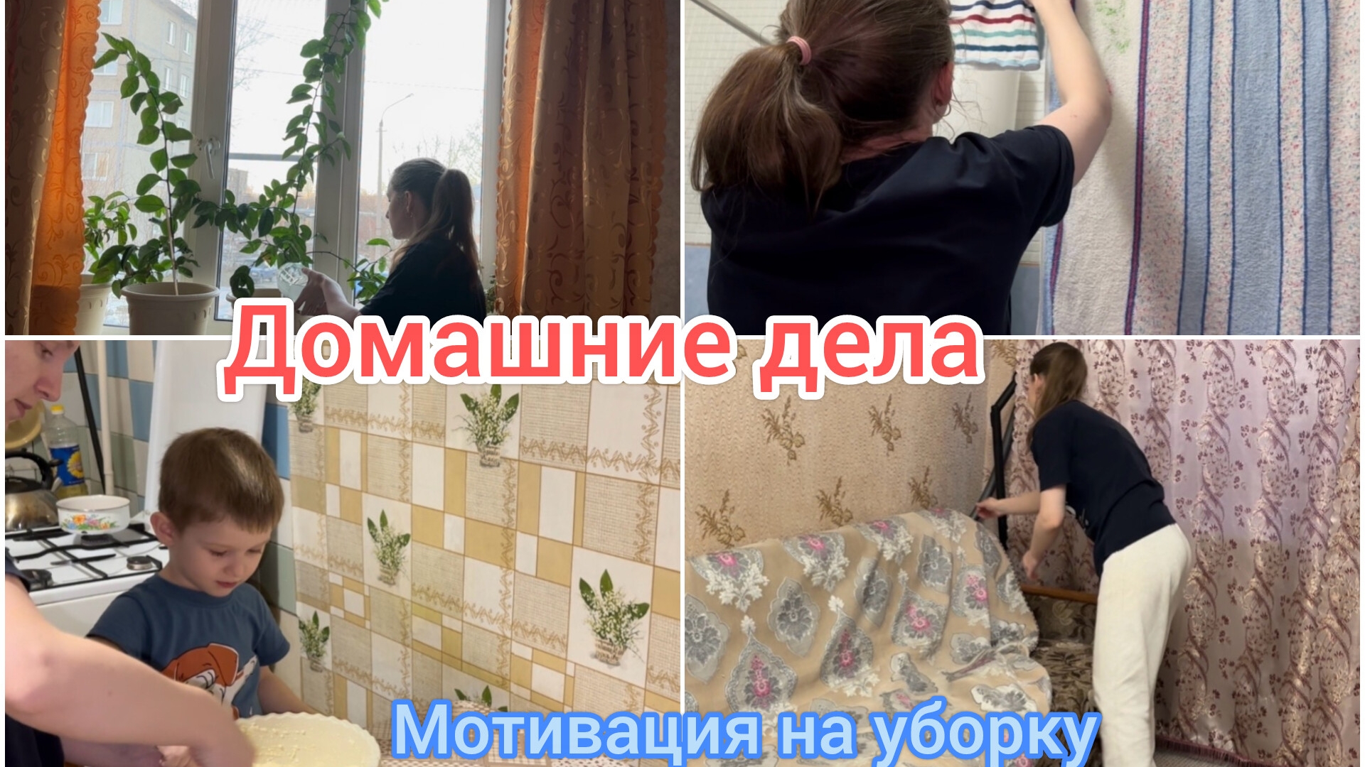 Домашние дела. Мотивация на уборку