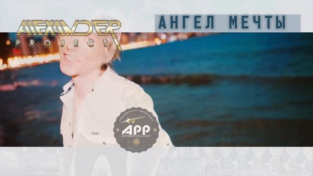 ALEXANDER PROJECT - Ангел мечты (Тизер)