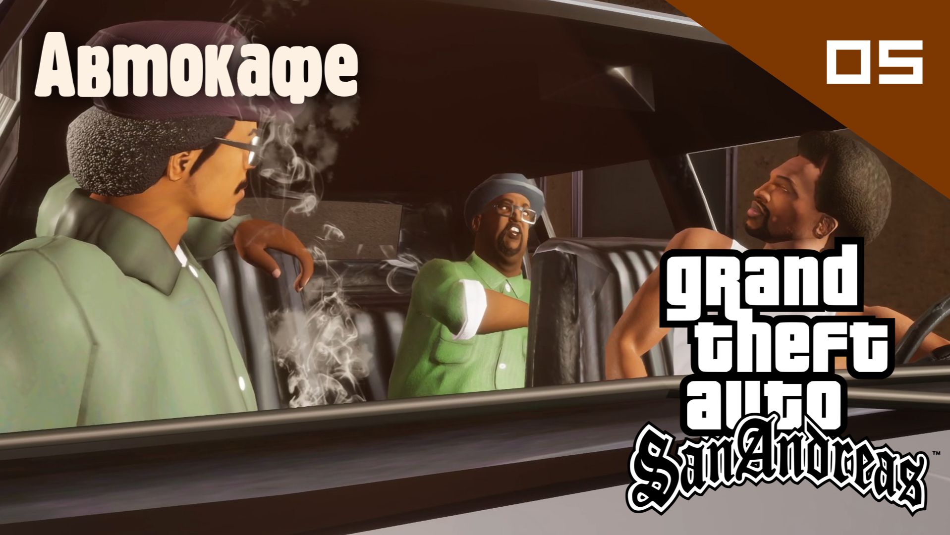 Название GTA: San Andreas / Автокафе #05 (Правильный перевод)