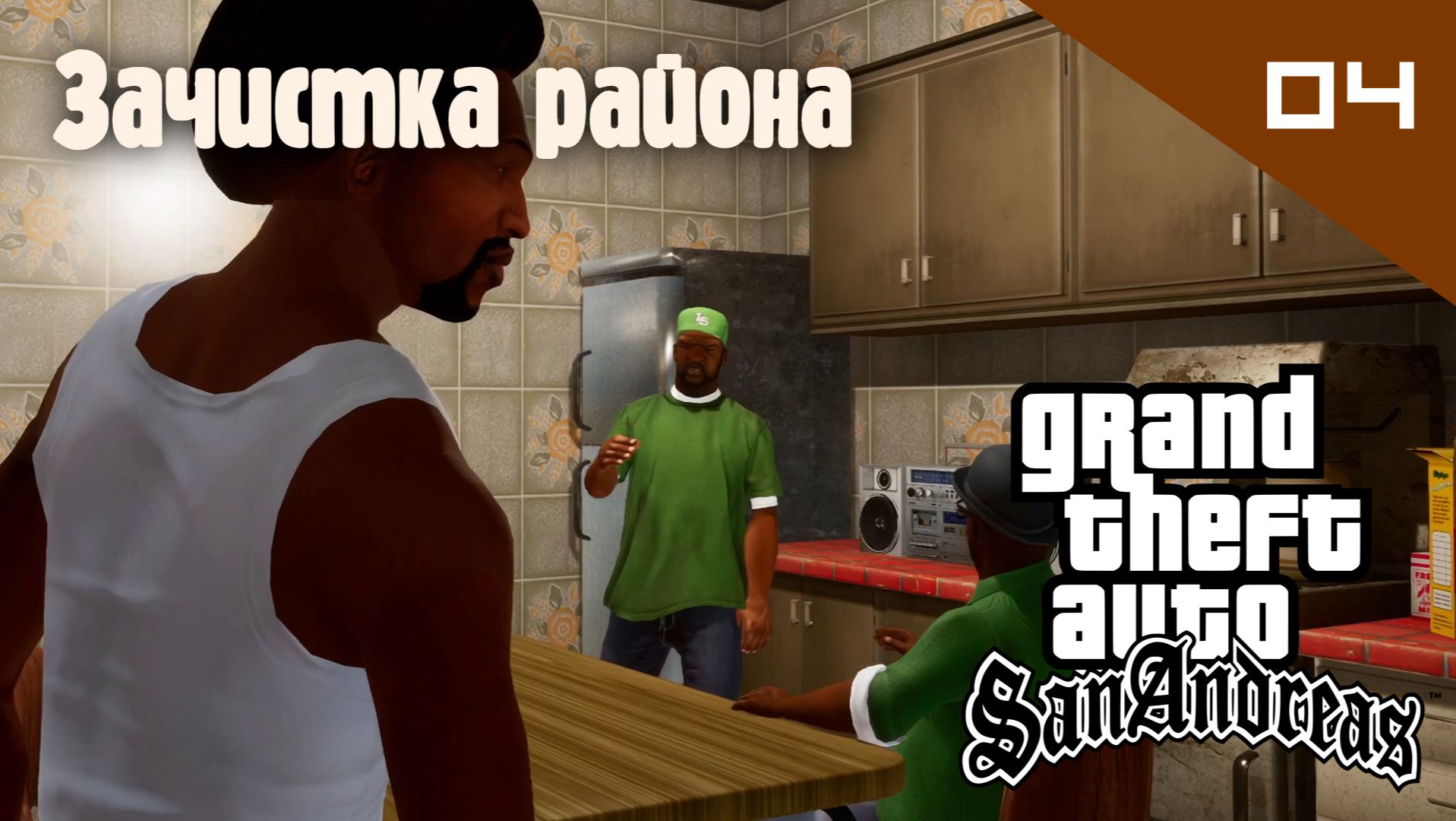 GTA: San Andreas / Зачистка района #04 (Правильный перевод)