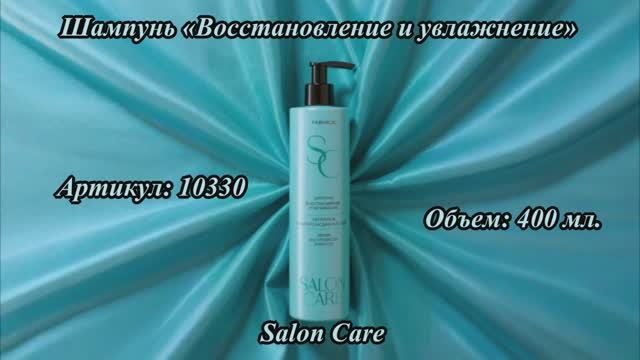 Шампунь «Восстановление и увлажнение» Salon Care, артикул: 10330
