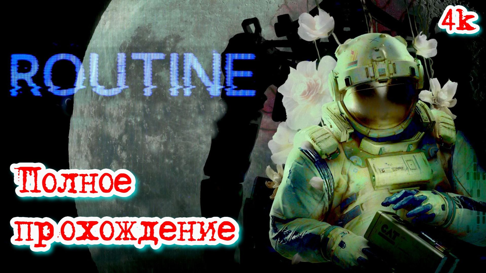 Routine (2025). НЕРЕАЛЬНО атмосферный КОСМОхоррор в стилистике 80-х. Полное ПРОХОЖДЕНИЕ.
