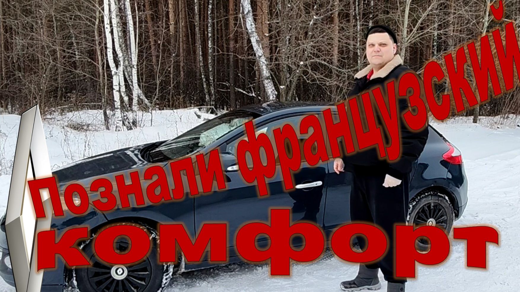 Логан не вариант, Рено Меган, правильный выбор
