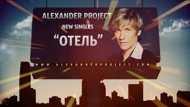 ALEXANDER PROJECT - Отель