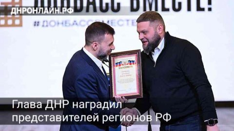 Глава ДНР наградил представителей регионов РФ