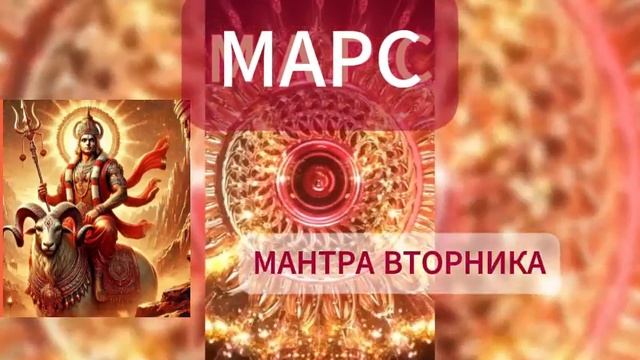 МАНТРА ВТОРНИКА. МАРС