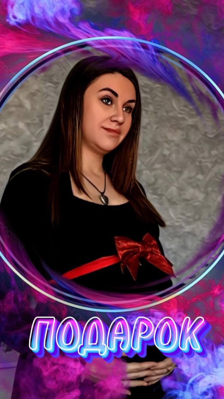 Мой подарок готов💕