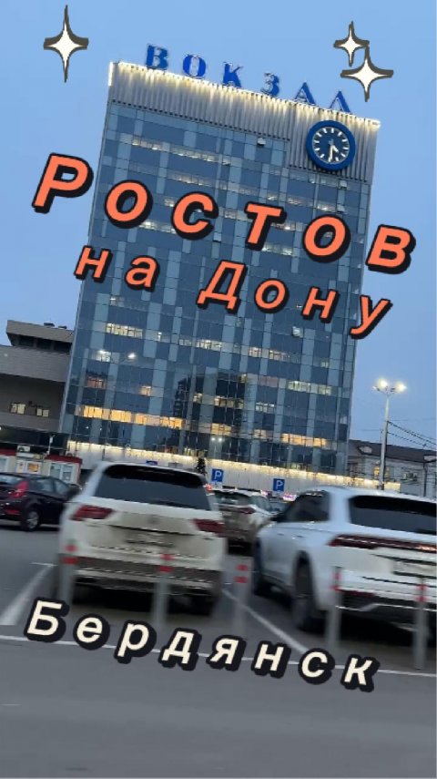 Такси Бердянск - Ростов Межгород | ЖД вокзал #shorts