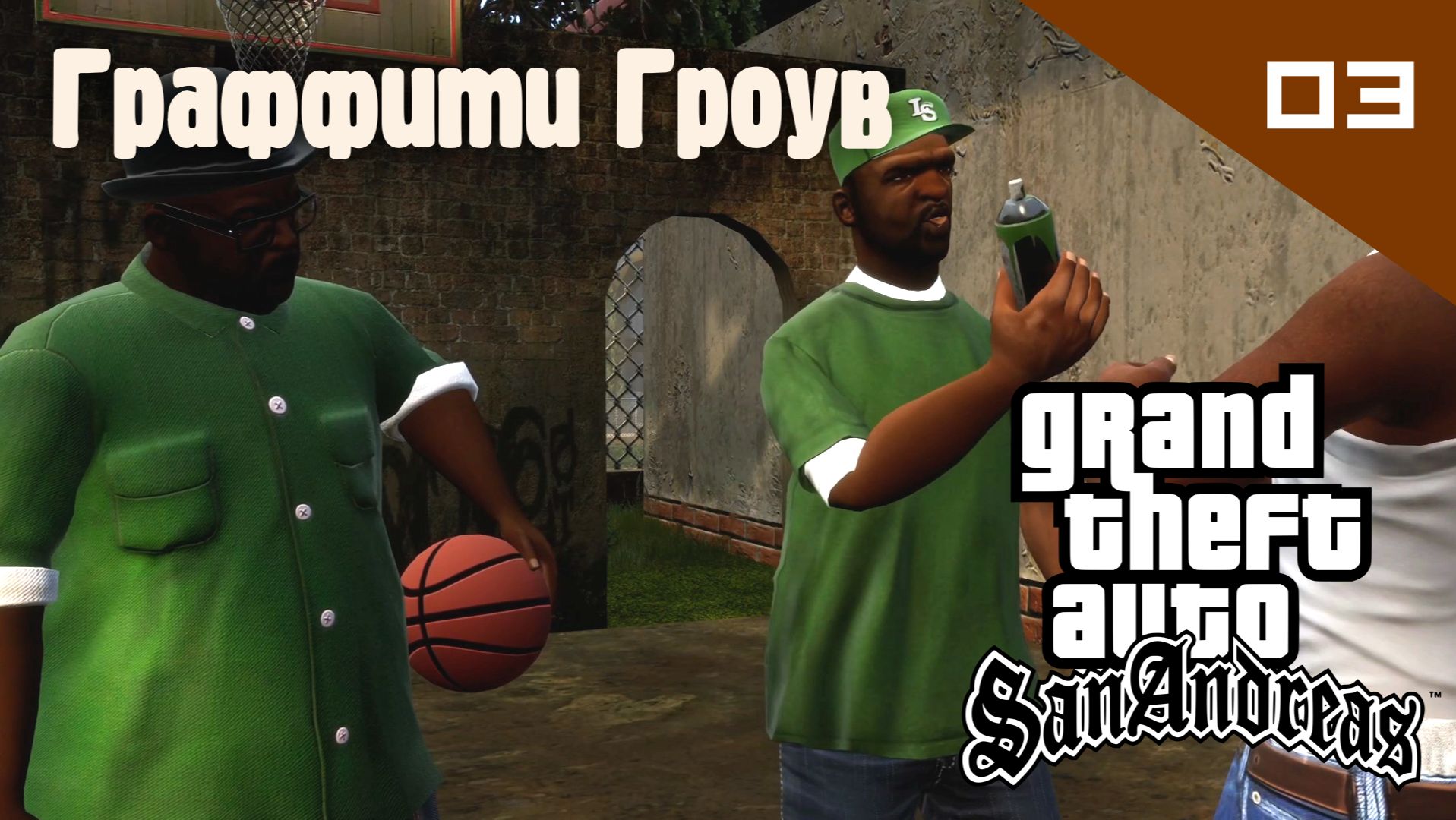 GTA: San Andreas / Граффити Гроув #03 (Правильный перевод)