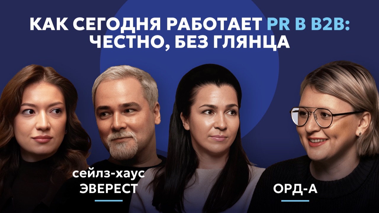 Как сегодня работает PR в B2B: честно, без глянца
