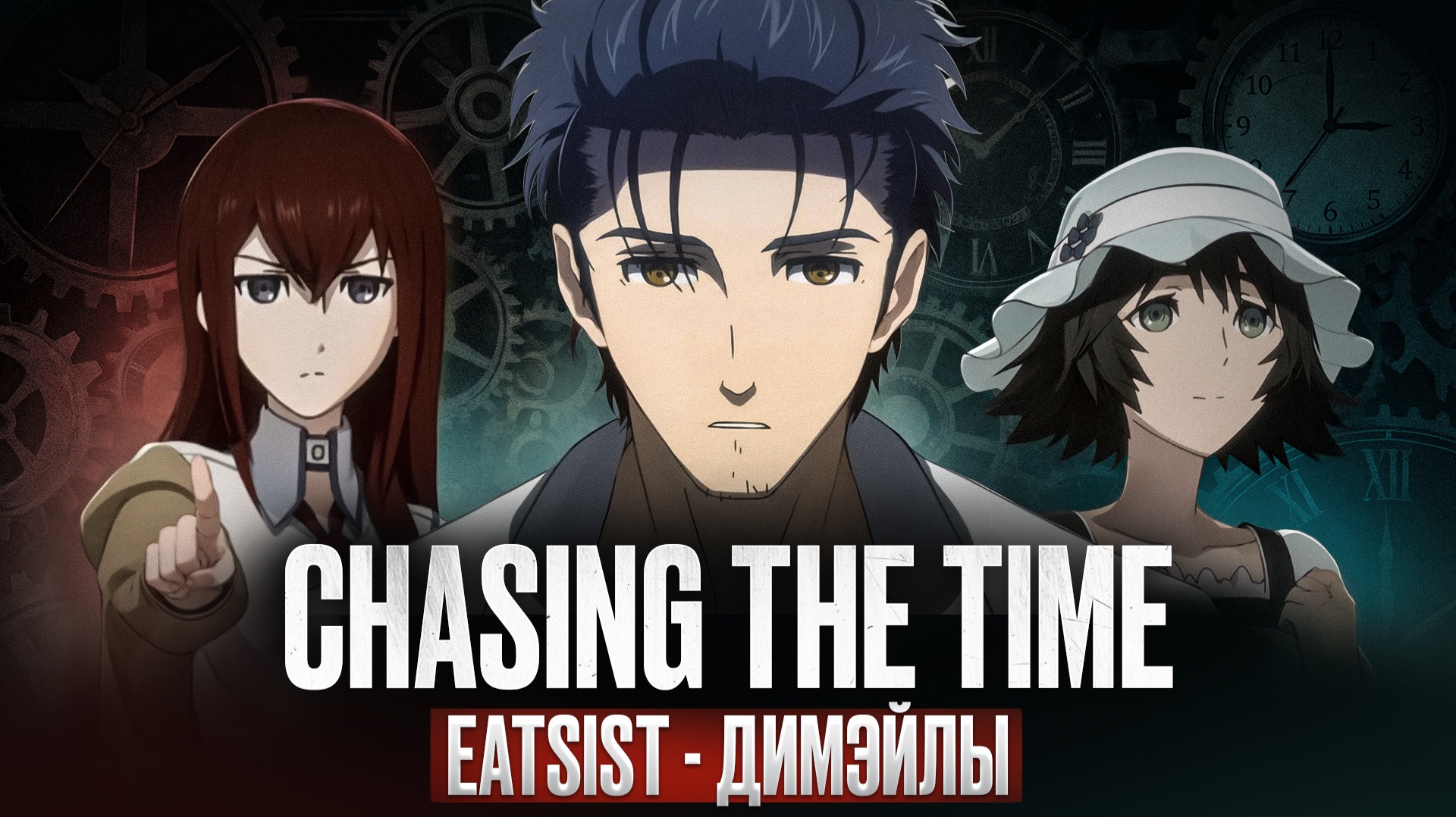 Если бы можно было всё исправить.. | Steins;Gate AMV | Eatsist — димэйлы