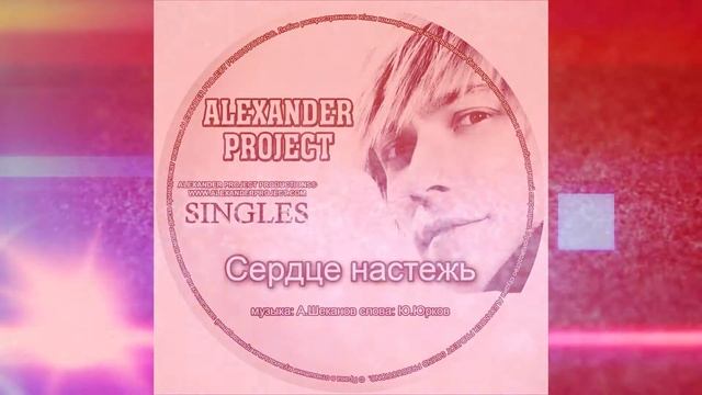 ALEXANDER PROJECT - Сердце настежь