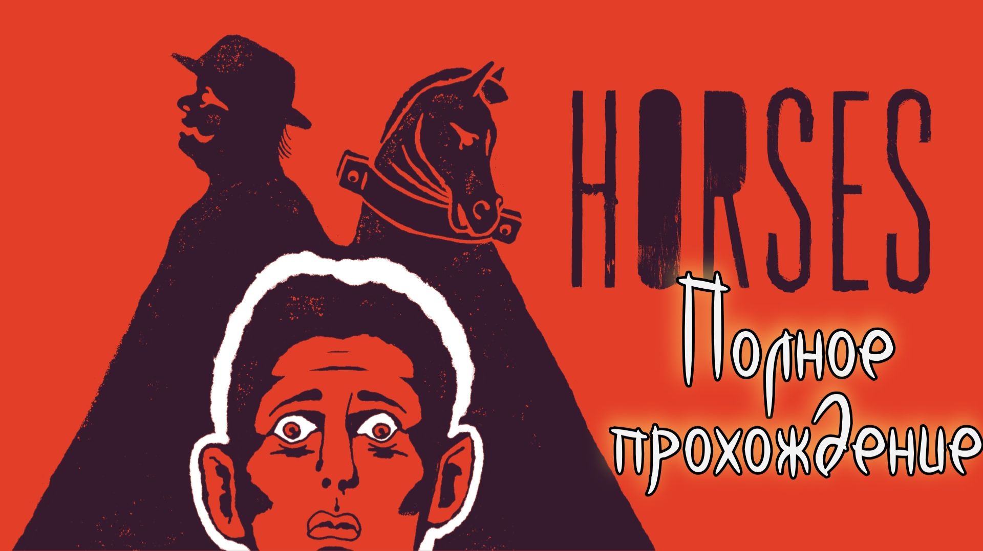 Horses (2025). Скандальный АРТ-ХОРРОР, забаненный в STEAM и EPIC STORE. Полное ПРОХОЖДЕНИЕ.