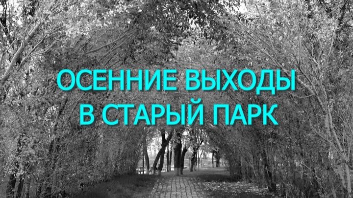 ОСЕННИЕ ВЫХОДЫ В СТАРЫЙ ПАРК
