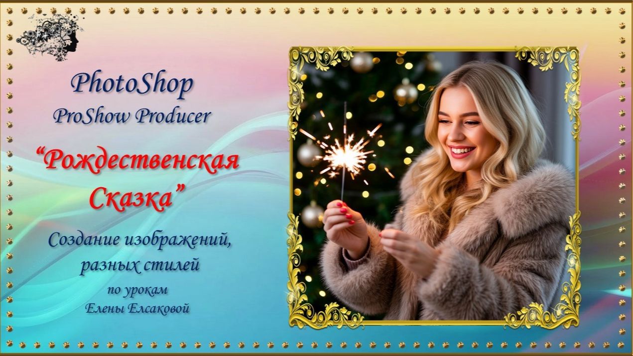 Рождественская сказка / ProShow Producer