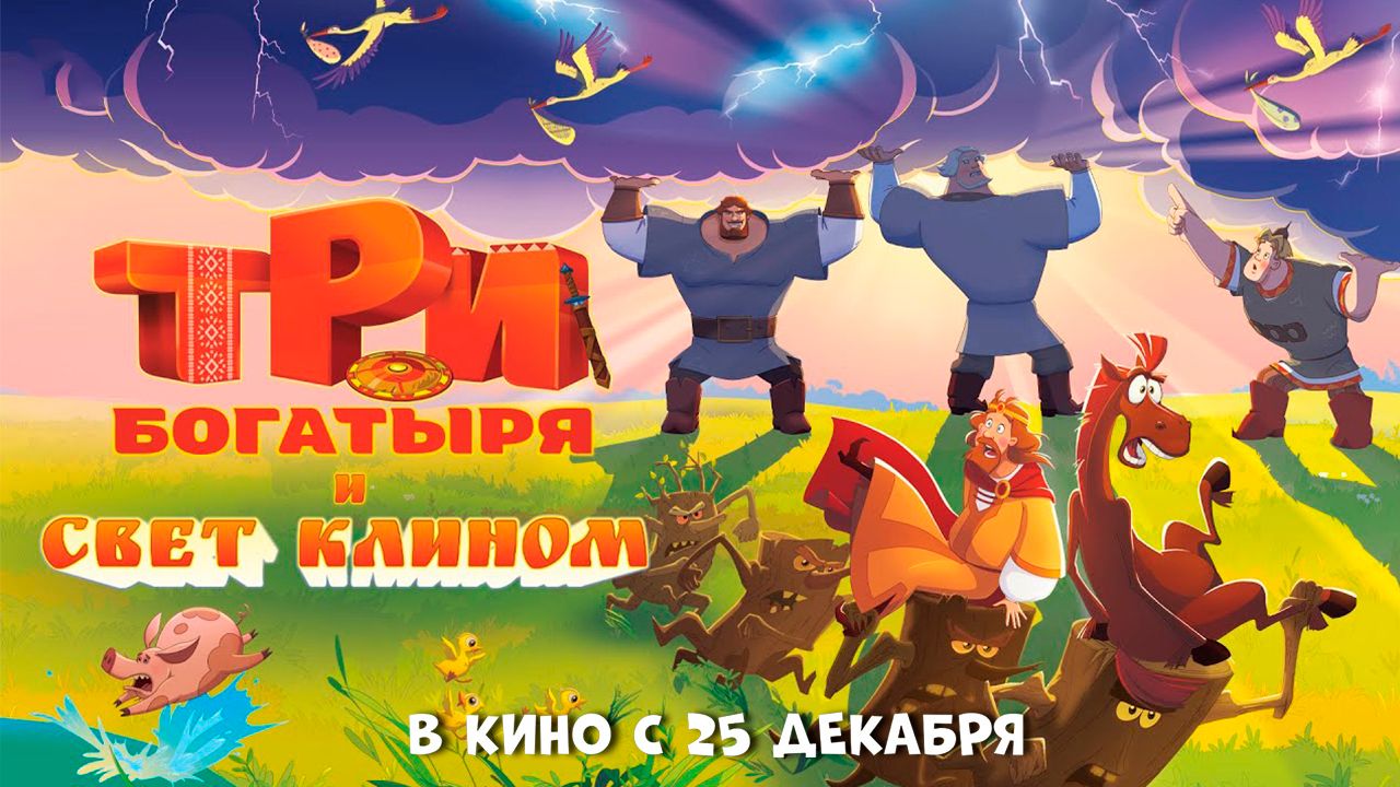 ≪Три богатыря и свет клином≫ - в кино с 25 декабря 2025 г. (трейлер)