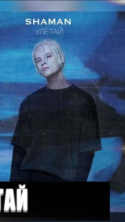 #shorts #шортс #ярославдронов #шаманпесни #shamanулетай #шаманпевец РЕАКЦИЯ НА SHAMAN УЛЕТАЙ