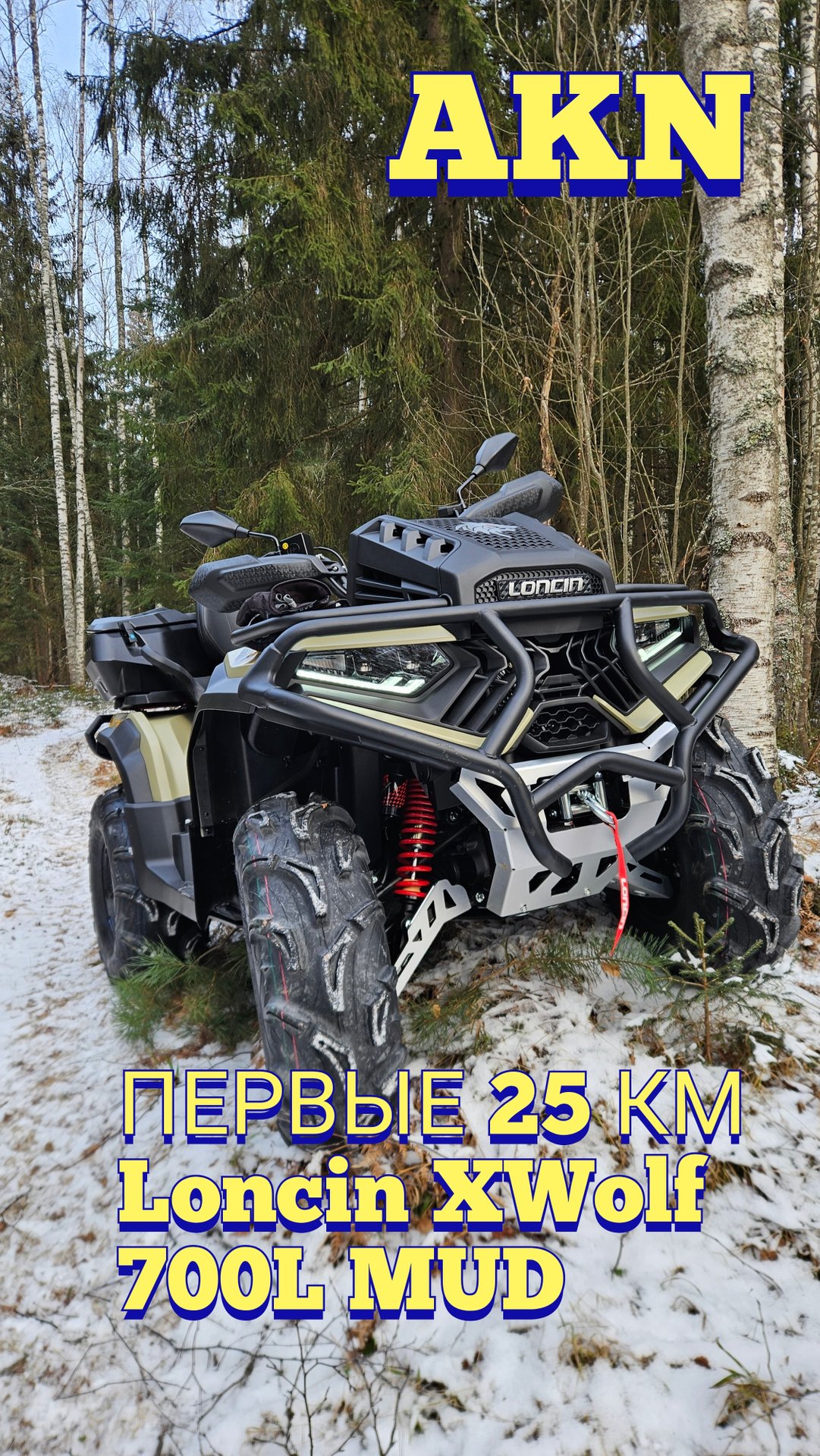 Loncin XWolf 700L MUD NEW 2025