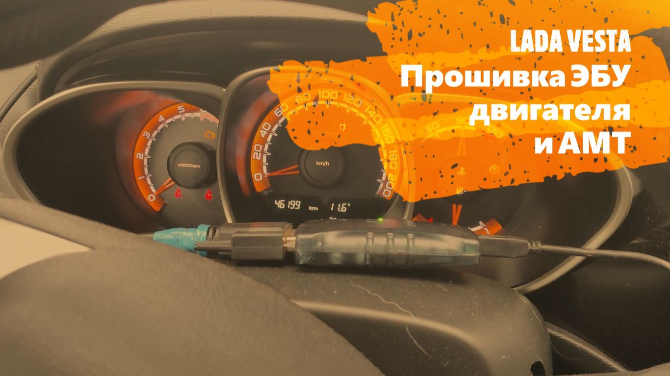 Веста прошивка ЭБУ двигателя и АМТ