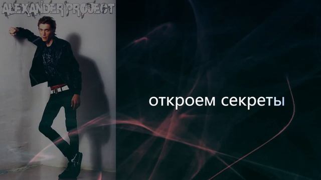 ALEXANDER PROJECT - Нежно