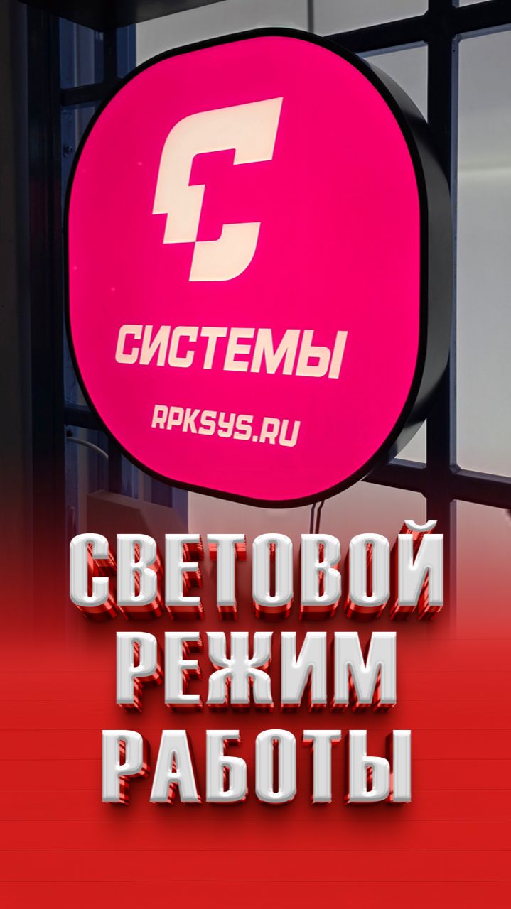Световой режим работы
