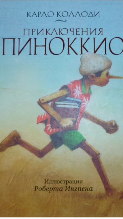 Приключения Пиноккио Главы 13-24