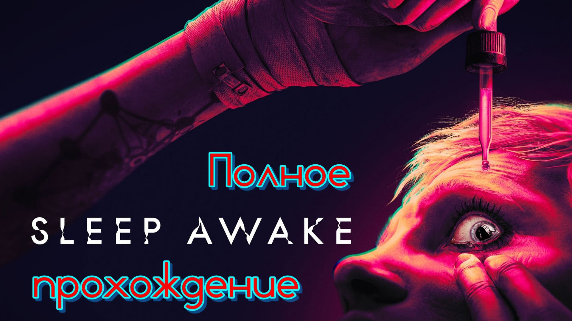 Sleep Awake (2025). ПСИХОДЕЛИЧЕСКИЙ постапокалиптический ХОРРОР. Полное ПРОХОЖДЕНИЕ.