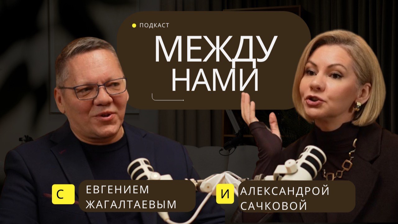 Между Нами. Подкаст №3. Главная причина разводов